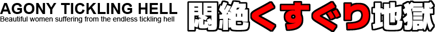 悶絶くすぐり地獄